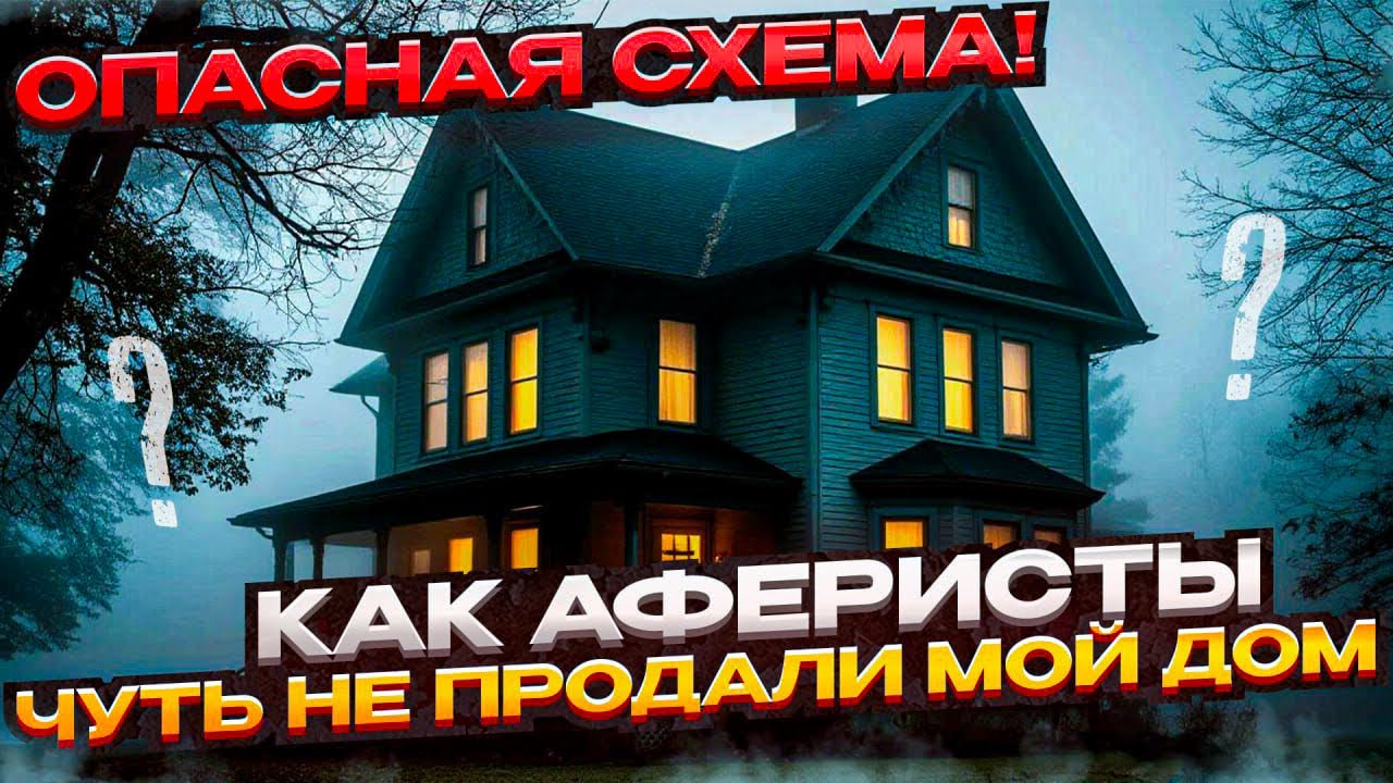 Чуть не потеряла дом в Анапе из-за мошенников! Реальная история 2ч