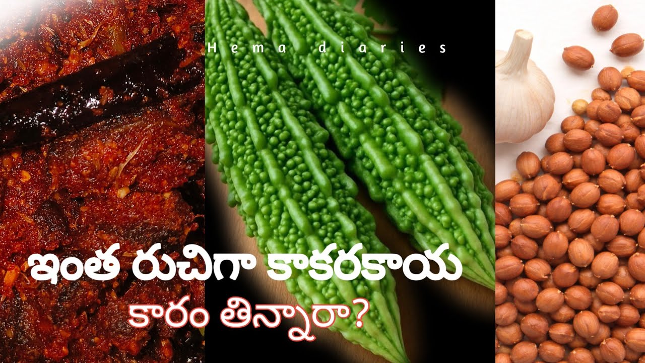 ఇంత రుచిగా కాకరకాయ కారం తిన్నారా? kakarakaya karam#hemadiaries #yt #food #subscribe#support 