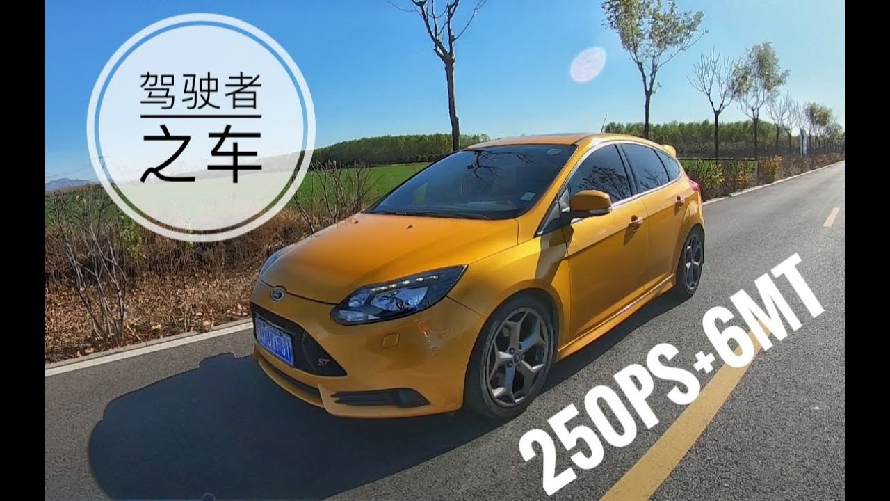 “低配”梅甘娜RS有多香？--福克斯ST