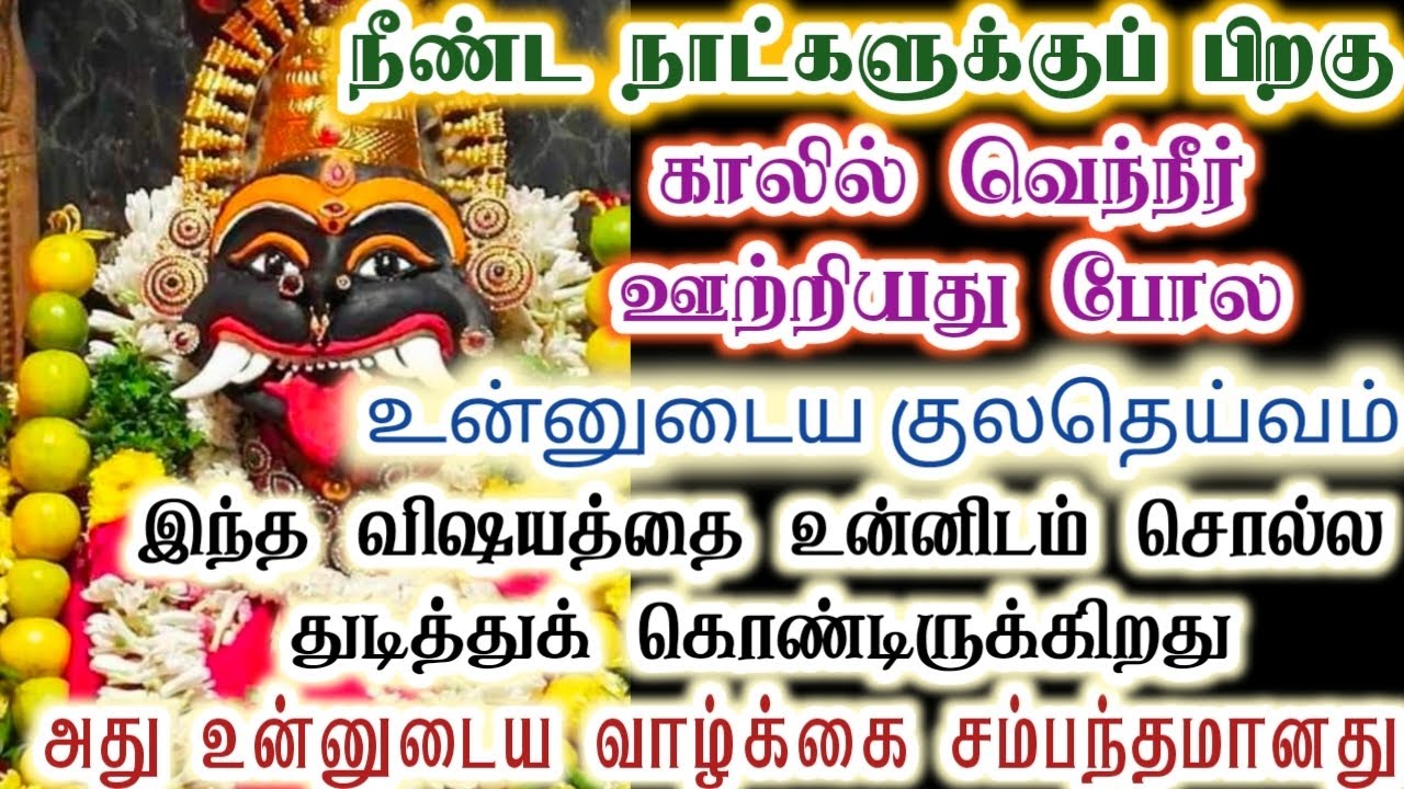 உன்னுடைய குலதெய்வம் காலில் வெந்நீர் ஊற்றியது போல வந்திருக்கிறது/Amman/Prithyangara/@தெய்வீகவாக்கு 