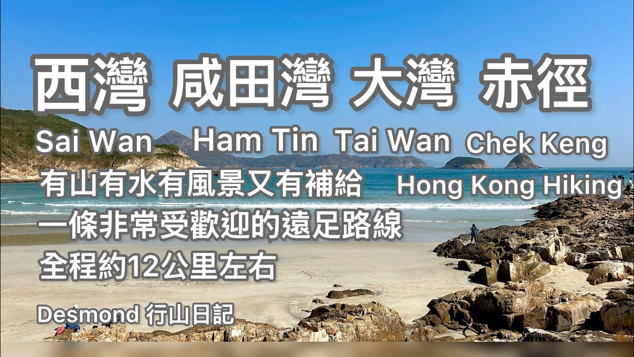 香港行山：2026-01-17 西灣～咸田灣～大灣～赤徑。有山有水有景有補給。13.5公里