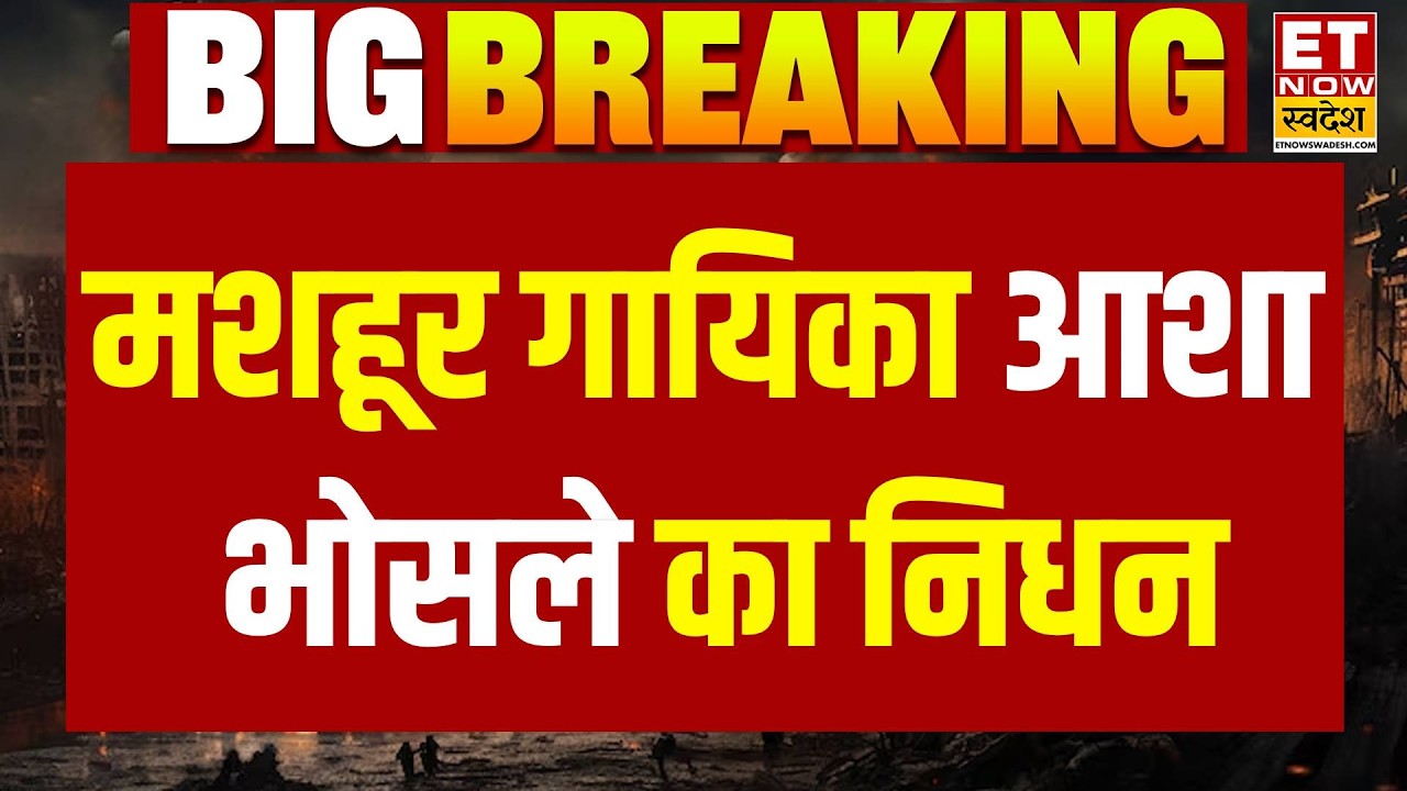 Asha Bhosle Demise Update LIVE: मशहूर गायिका आशा भोसले का निधन | Breach Candy Hospital