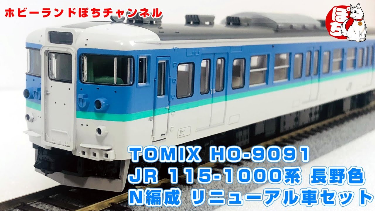 【HO/16番】TOMIX JR 115-1000系近郊電車(長野色・N編成・リニューアル車)セットを開封【ホビーランドぽち】