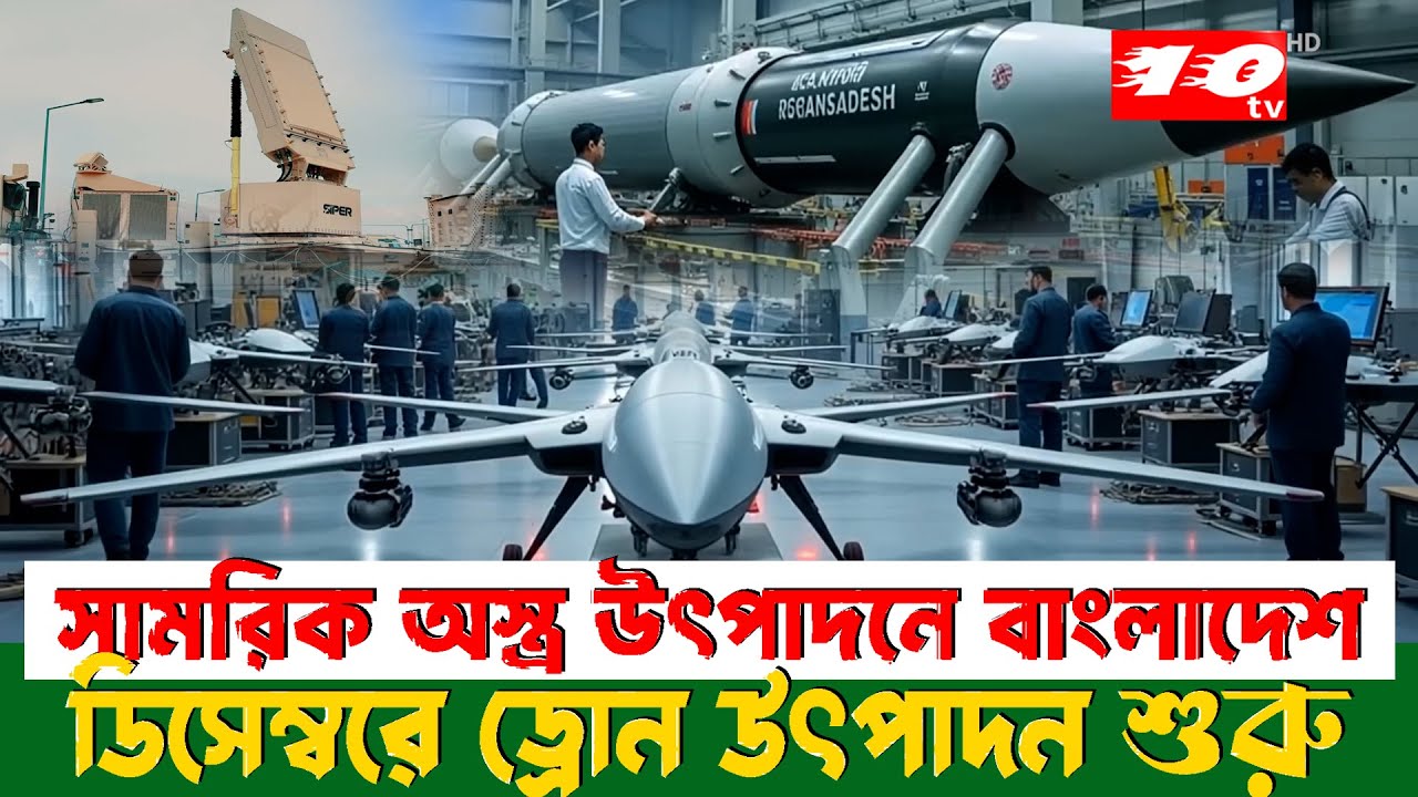 সামরিক অ’স্ত্র উৎপাদনে বাংলাদেশ, ডিসেম্বরে ড্রোন উৎপাদন শুরু | world affairs | Defense Industry