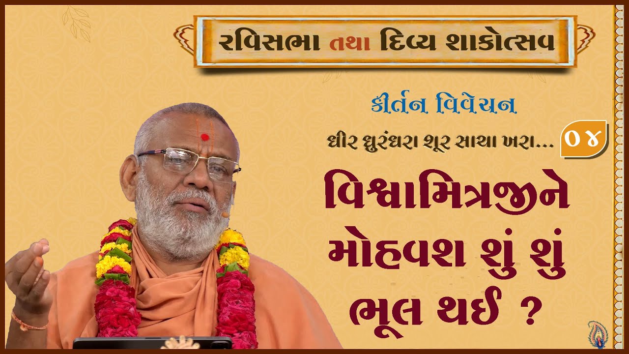 Dhir Dhurndhara Shur Sacha Khara - 04 | 28 Jan 2024 | Gyanjivandasji Swami - Kundaldham