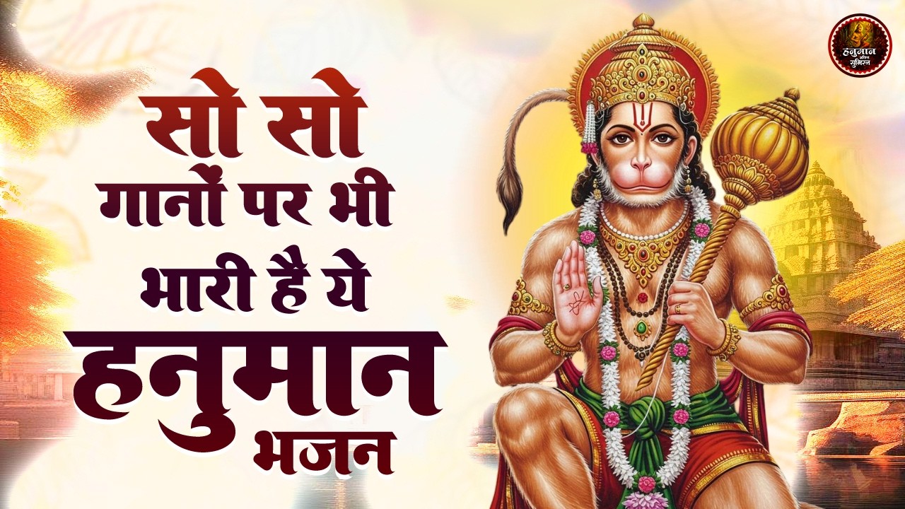 सो सो गानों पर भी भारी है ये हनुमान भजन | Sad Hanuman Bhajan | Hanuman Bhajan 2026 | #hanuman