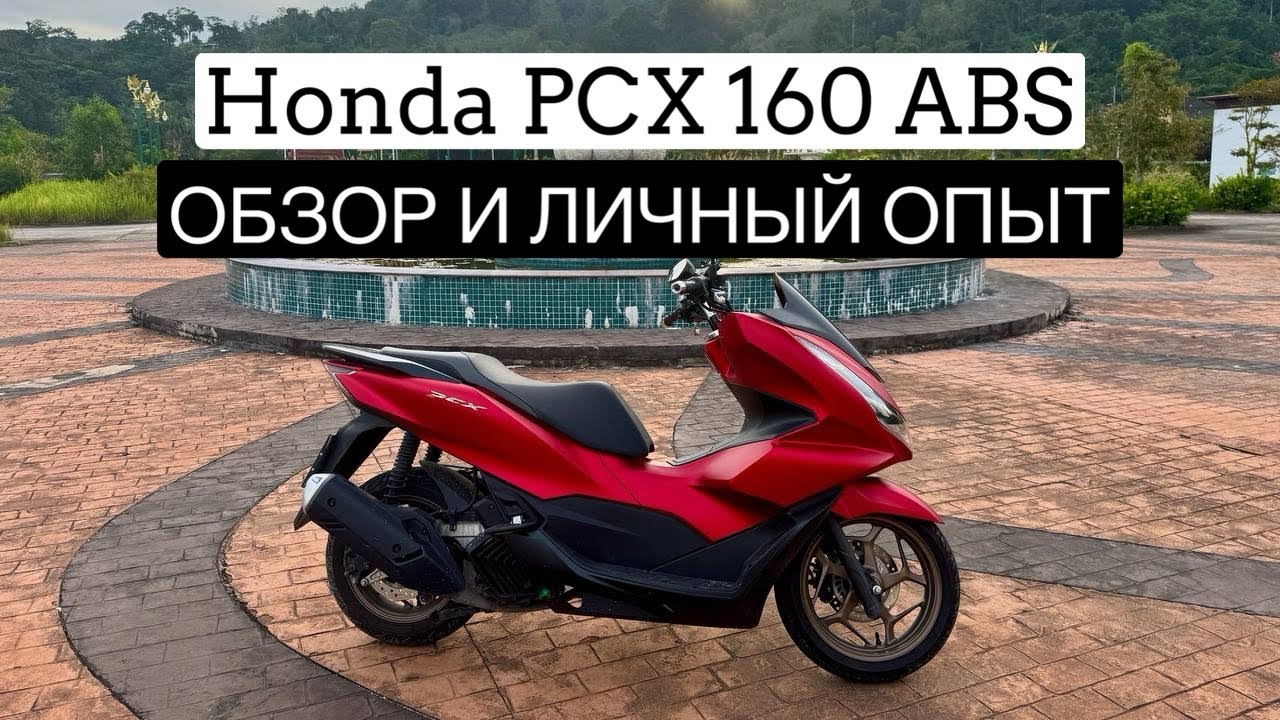 Обзор байка Honda PCX 160 ABS 2023 | Личный опыт и условия аренды в Таиланде