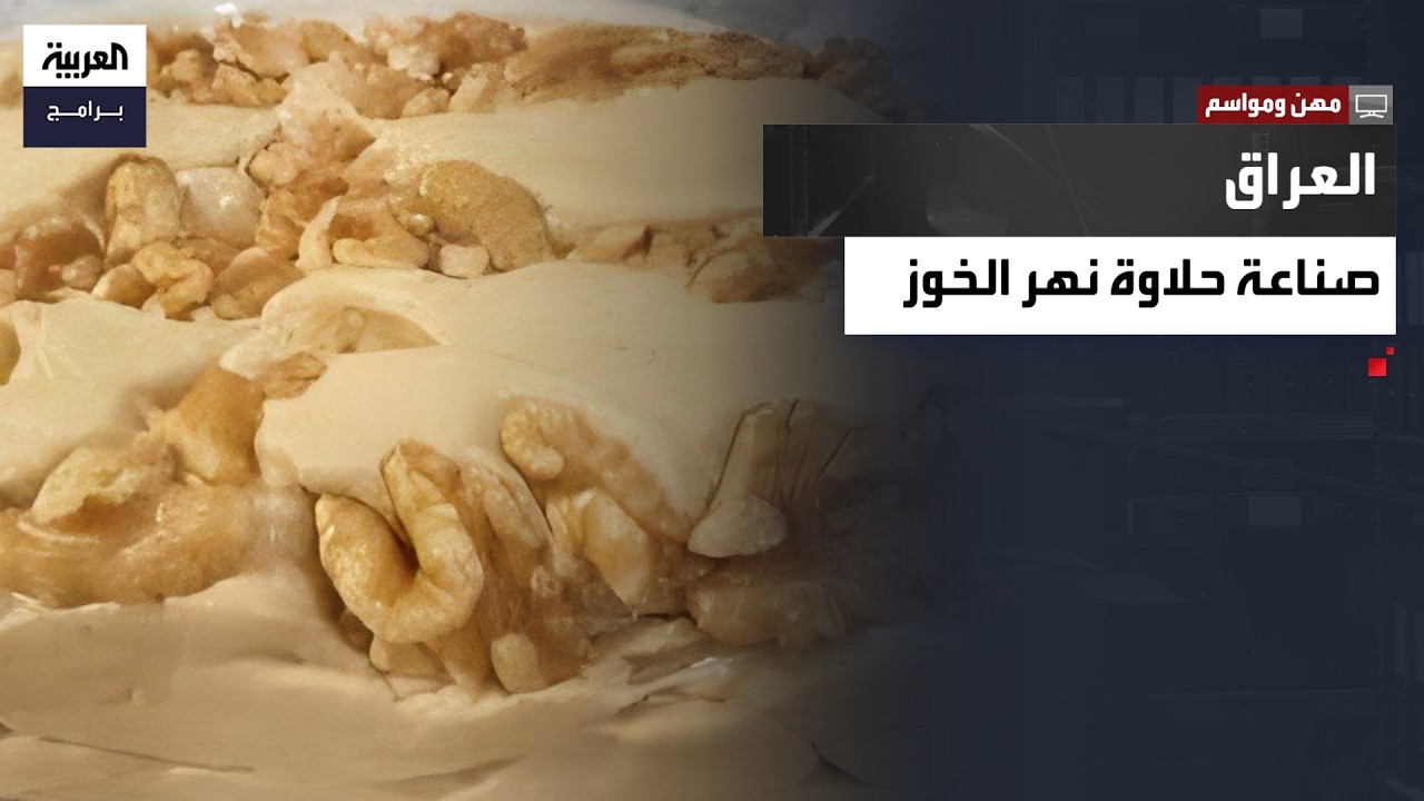 مهن مواسم | حلاوة نهر الخوز… حلوى تقليدية في العراق  تُصنع يدويًا تعكس أصالة المطبخ المحلي