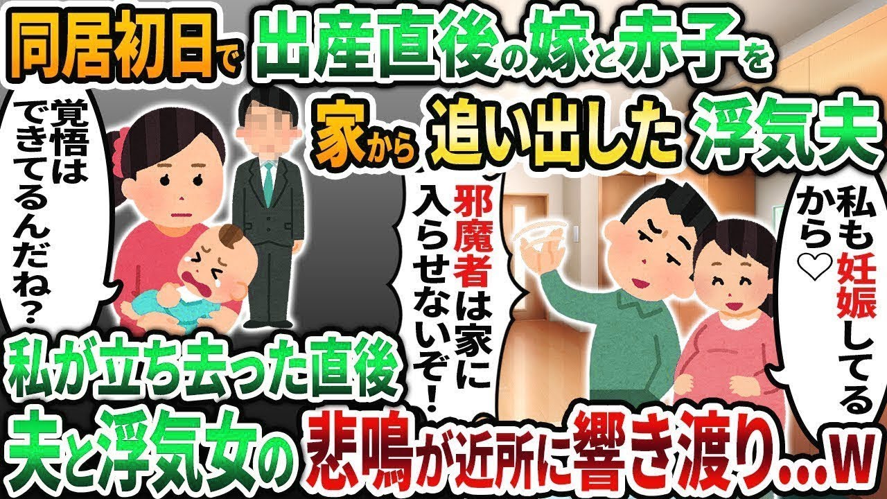【2ch修羅場スレ】出産直後の嫁と赤子を自宅に入れず離婚届を突き出す浮気夫「邪魔者は出て行け！」→直後、ある人物が夫の家を訪ねると悲鳴が w【2chスカッと】【2ch修羅場】【ゆっくり解説】