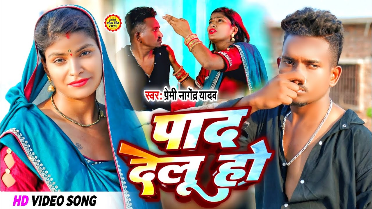 #VIDEO |#Premi Nagendra Yadav | Pad Delu Ho | #Arti_kumari | New Bhojpuri Comedy Song 2025