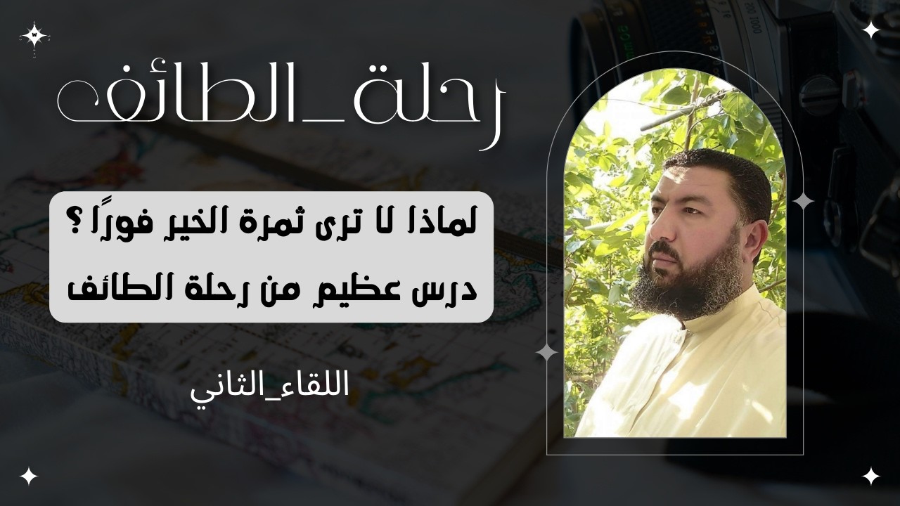 رحلة الطائف اللقاء الثاني زارع الأرض وزارع الخير
