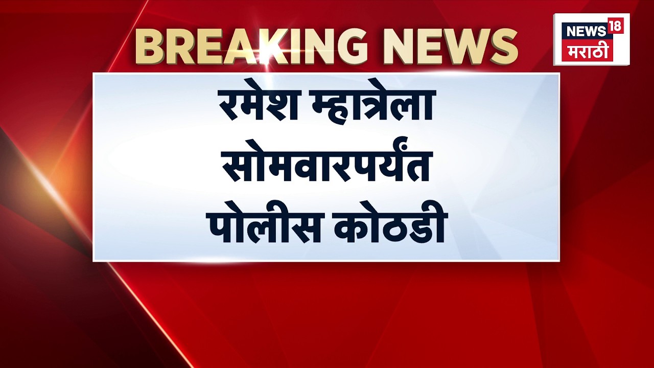 Ramesh Mhatre Attack On Doctor | डॉक्टर मारहाण प्रकरणात रमेश म्हात्रेला पोलीस कोठडी