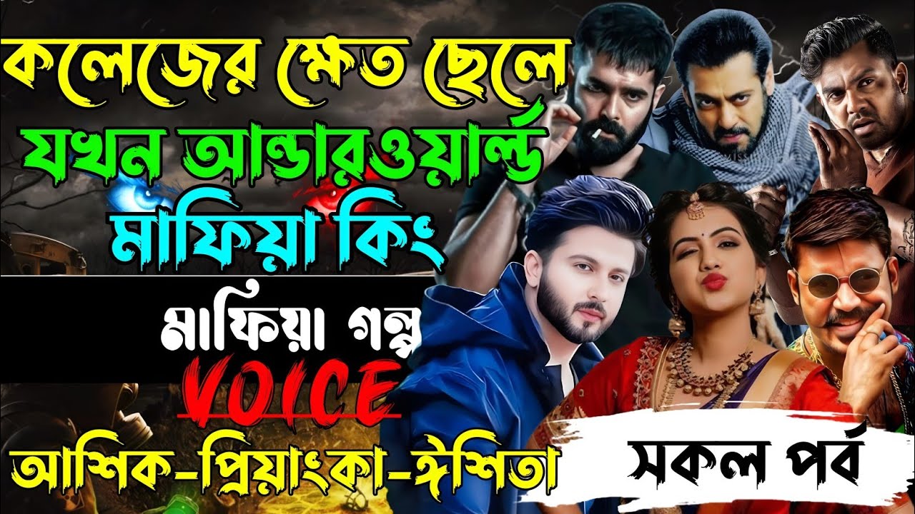 কলেজের ক্ষেত ছেলে যখন আন্ডারওয়ার্ল্ড মাফিয়া কিং√Voice:আশিক+প্রিয়াঙ্কা+ঈশিতা√POWER OF GANGSTAR.