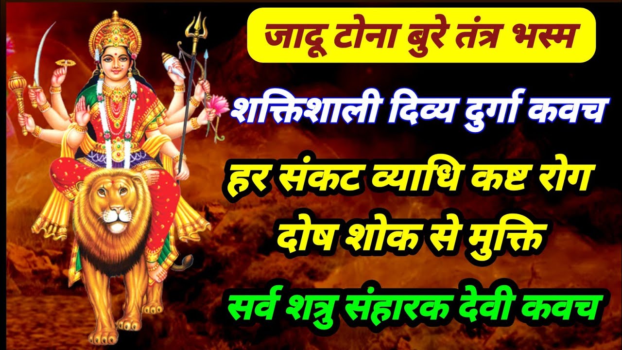 दुर्गा देवी मां दिव्य कवच | जादू टोना सब फेल सुने दिव्य चण्डी कवच | शत्रु भय रोग दोष कष्ट विनाशक