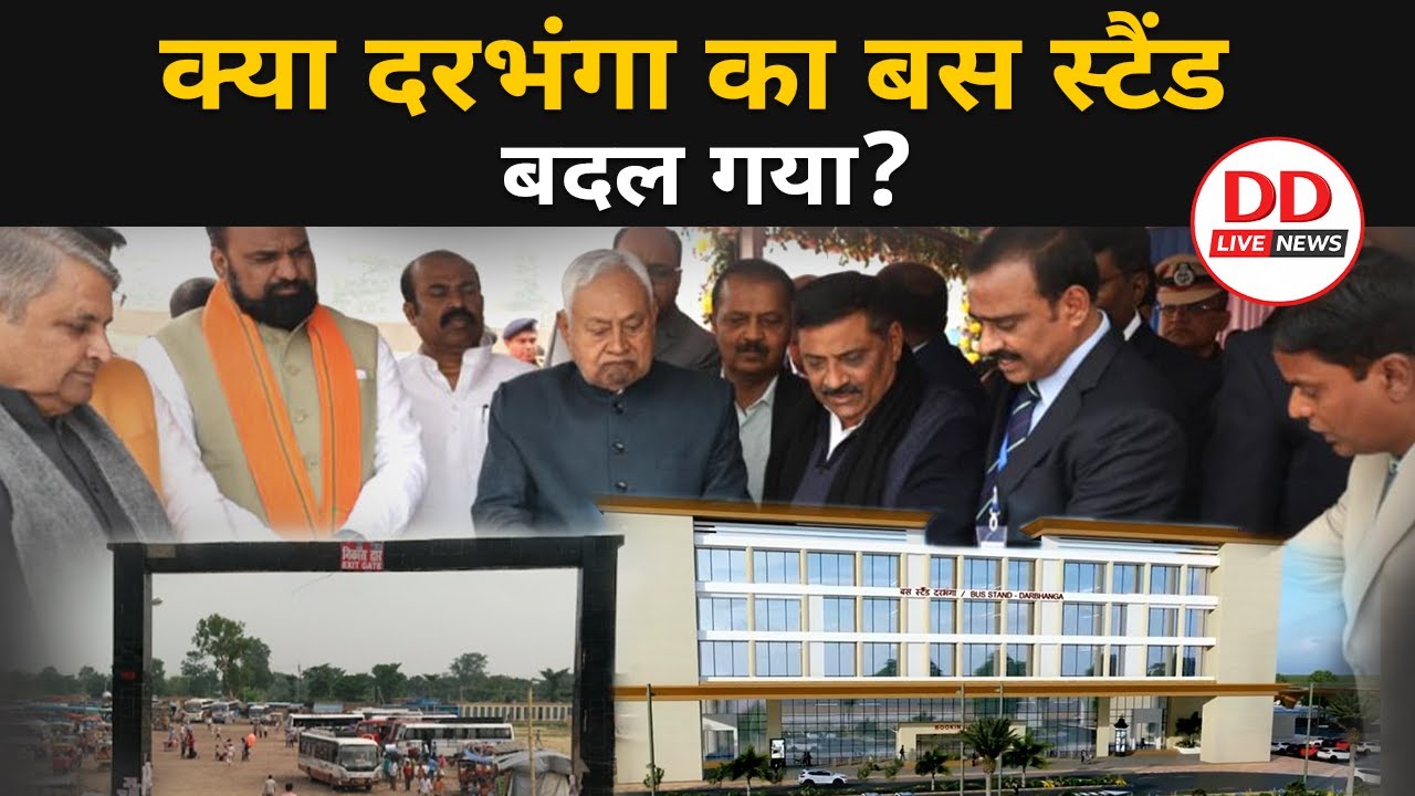 Bihar के दरभंगा को Nitish Kumar ने दिया High Tech बस स्टैंड | Chief Minister | Bus Stand | Airport