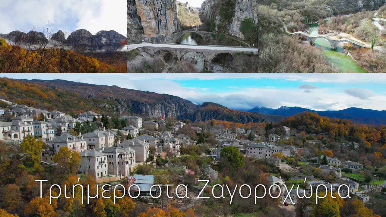 Τριήμερο στα Ζαγοροχώρια