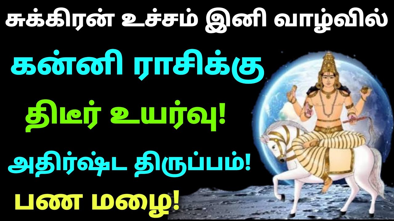 கன்னி ராசி ராசி சுக்கிர உச்ச பலன்கள் 2026 | sukra peyarchi horoscope | கன்னி ராசி சுக்கிர பெயர்ச்சி 