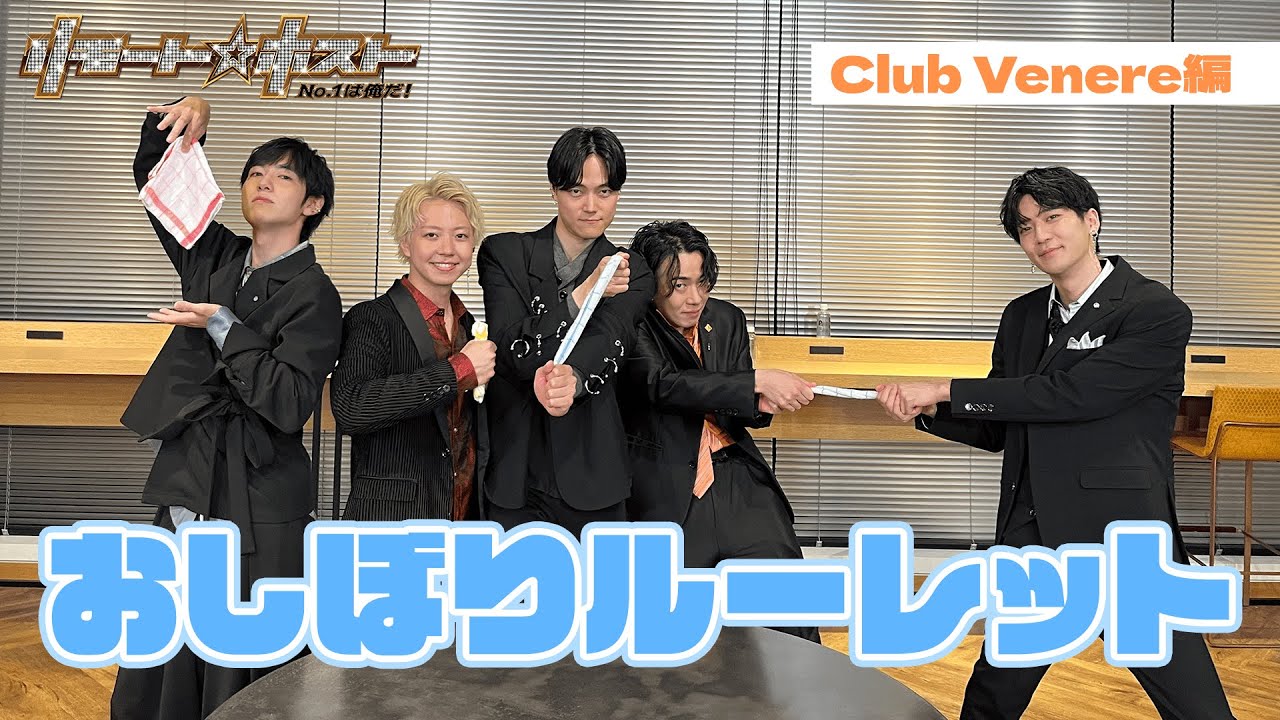 「リモート☆ホスト」No.1への道 Club Venere編 #80『おしぼりルーレット』