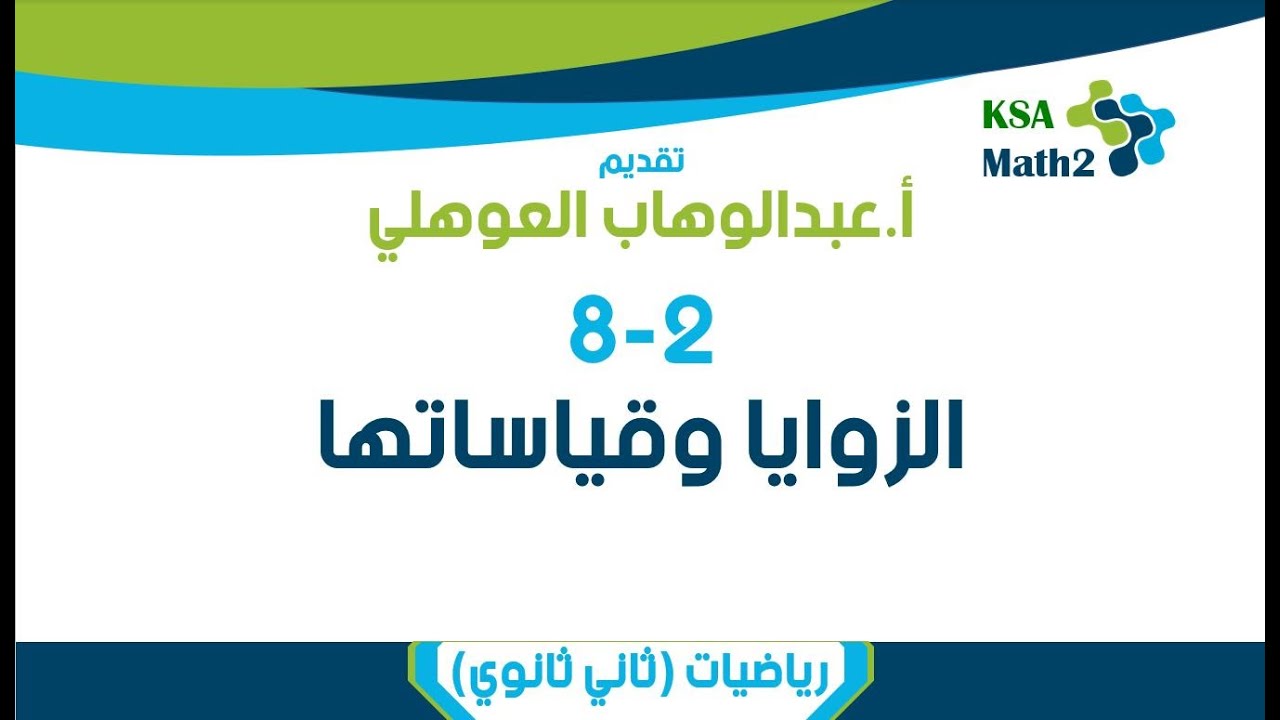 8-2 الزوايا وقياساتها | رياضيات ٢ -٣ | عبدالوهاب العوهلي