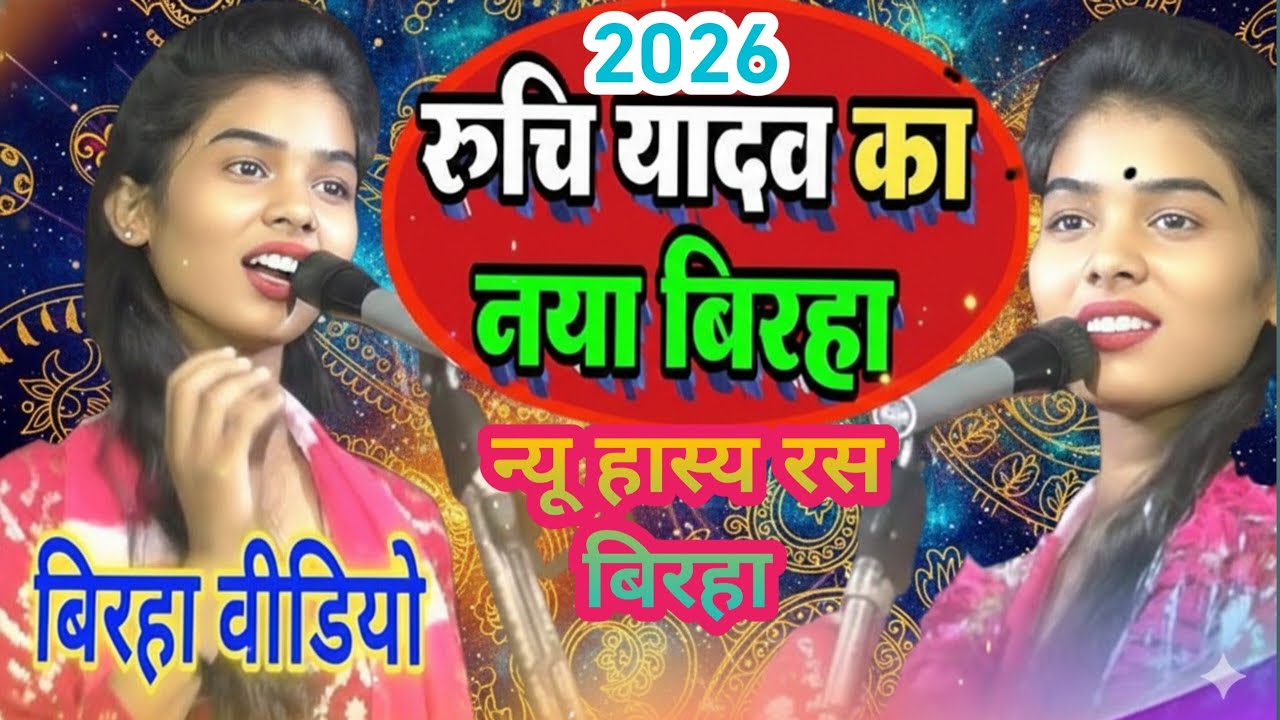 Bhojpuri birha 2026 | #रुचि यादव का #hasiya ras ka birha | चार दोस्तो कि कहानी