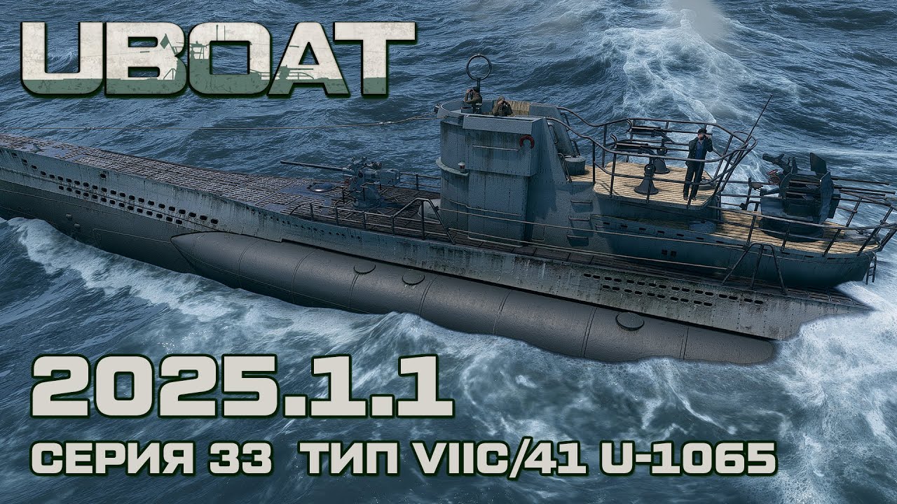 ⚓UBOAT⚓Обновление 2025.1.1⚓Серия 33 Тип VIIC/41 U-1065