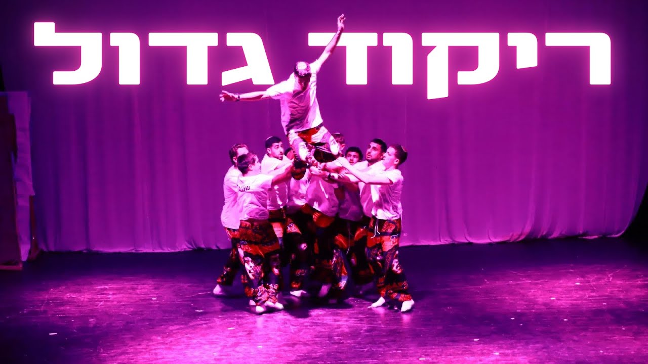 ריקוד גדול || הכתרה מחזור ל״ב יתק״א