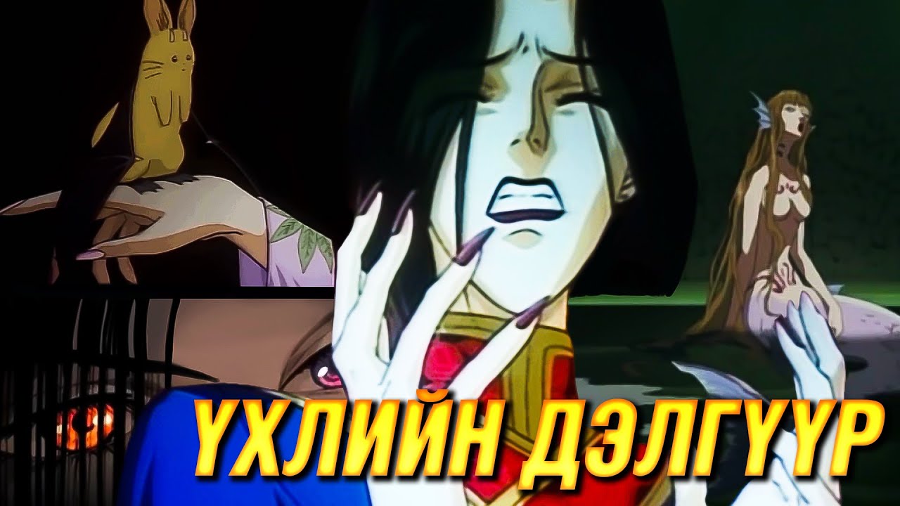 ҮХЭЛ ХАНХАЛСАН АМЬТНЫ ДЭЛГҮҮР (END)