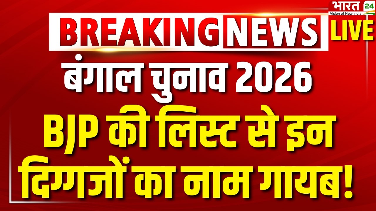Bengal Election 2026 BJP Candidates 2nd List LIVE: BJP की लिस्ट से इन दिग्गजों का नाम गायब!