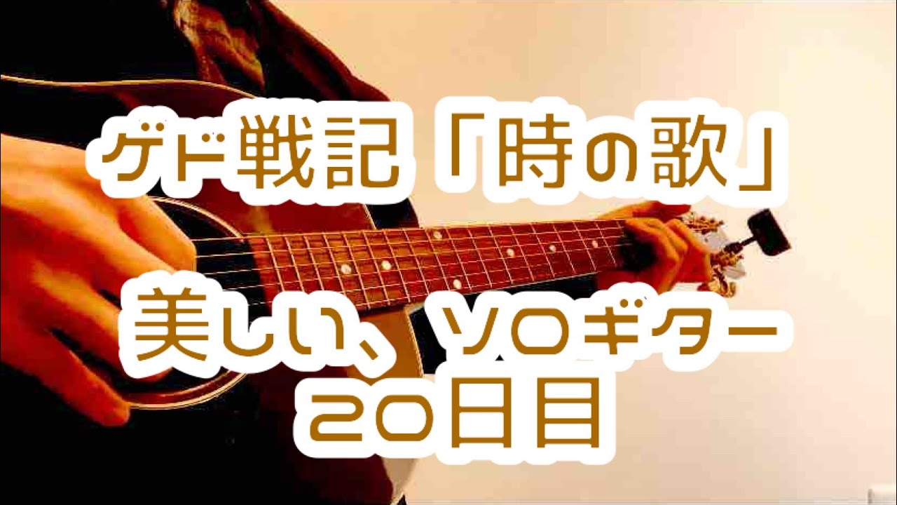 【ソロギター】時の歌 / 手嶌葵（ゲド戦記）弾いてみた / Guitar Solo Cover
