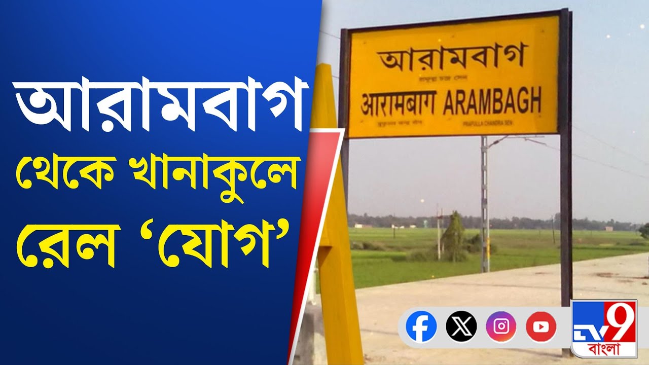 Indian Railway: রেল পথে ছুটছে রাজনীতির এক্সপ্রেস | TV9 Bangla