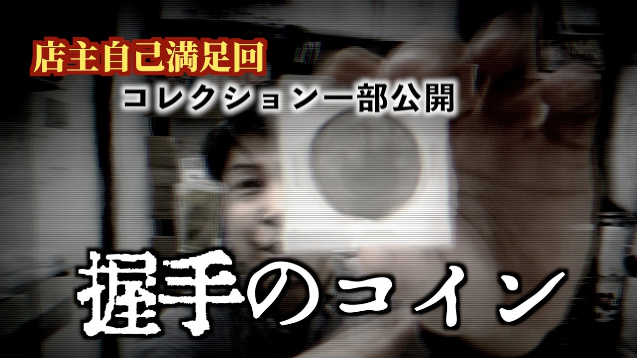 27 【店主の収集】私物コレクション握手のコイン