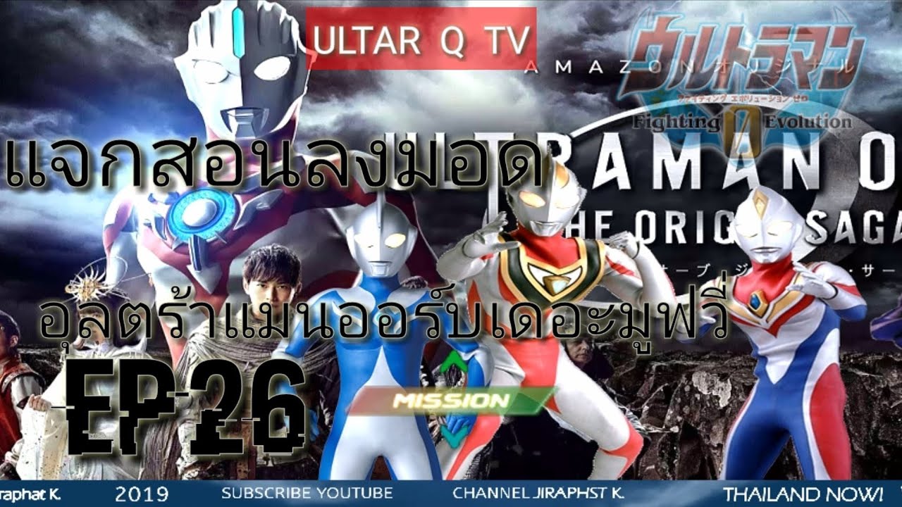 แจกสอนลงมอดอุลตร้าแมนออร์บEP26Ultraman Fighting Evolution 0
