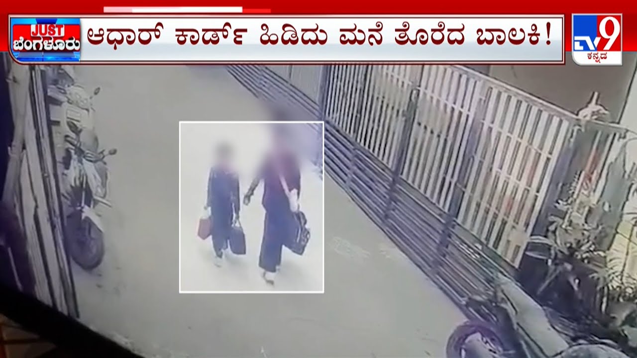 Two School Children Ran Away Fearing Parents' Wrath: ಬೈದಿದ್ದಕ್ಕೆ ಮನೆ ತೊರೆದ ಮಕ್ಕಳು!