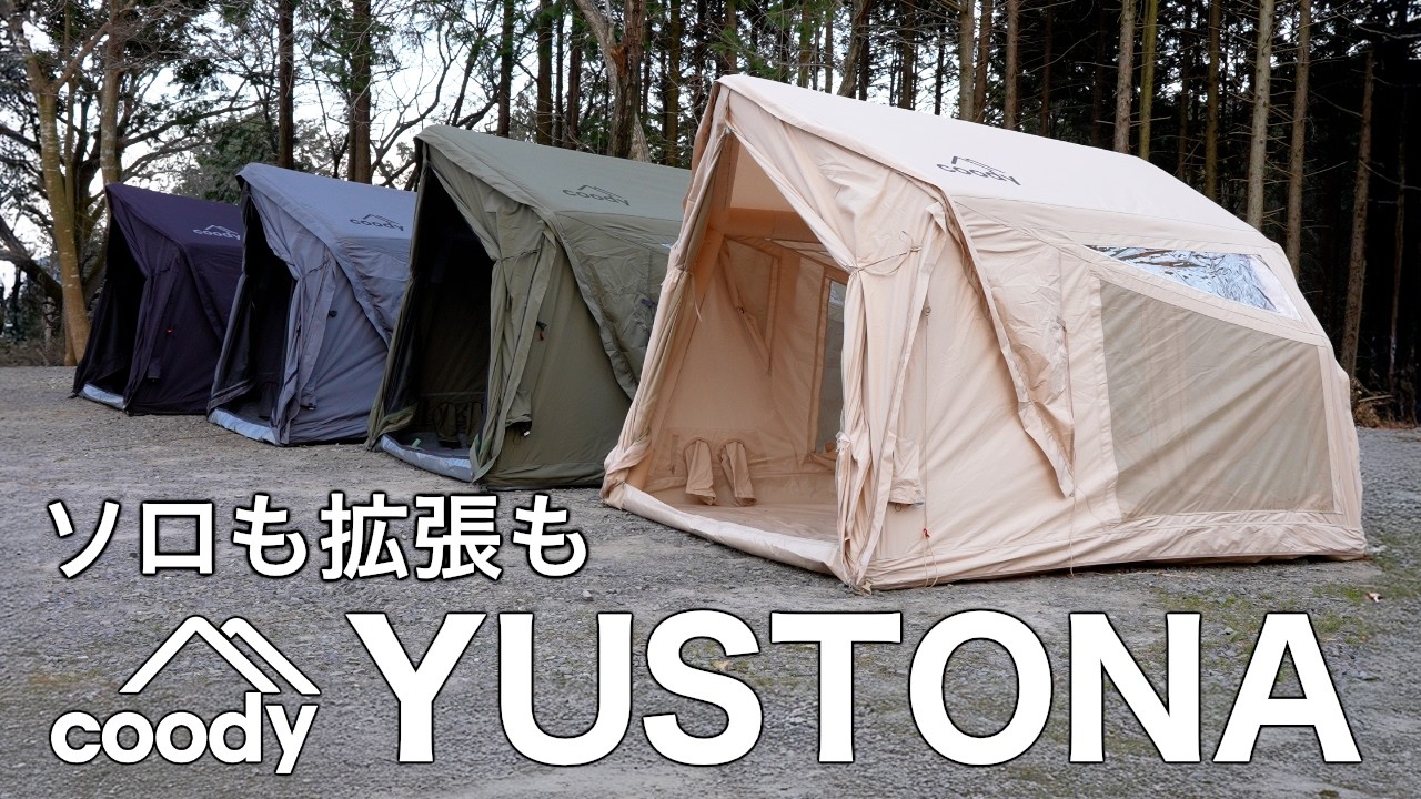 coody待望の軽量エアテント YUSTONA /Makuakeにて2月下旬に先行受付スタート！