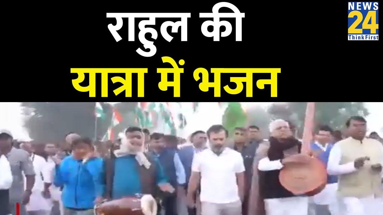 Rahul Gandhi की यात्रा में भजन, साथ नजर आए गायक प्रहलाद टिपनिया
