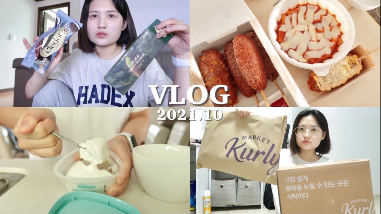 VLOG | 온클 일상! 근데 이제 아이스크림 먹방을 곁들인... 🍨 마켓컬리 첫 구매, 배라, 끌레도르, 그릭요거트, 명랑핫볶이, 한글날, 방주희, 아이쇼핑 / 가은Gaeun