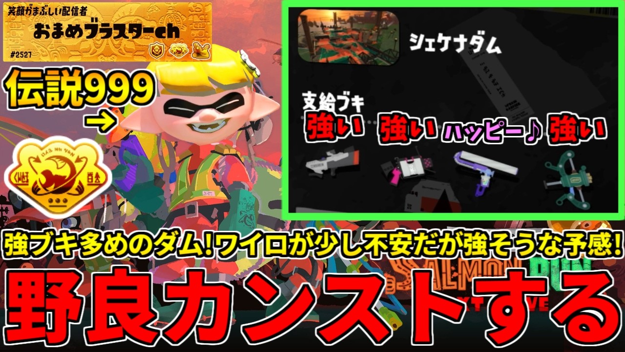 強ブキ達に囲まれてワイロがハッピー状態のダム編成を攻略しに行く！！！【スプラトゥーン3/サーモンランNW】