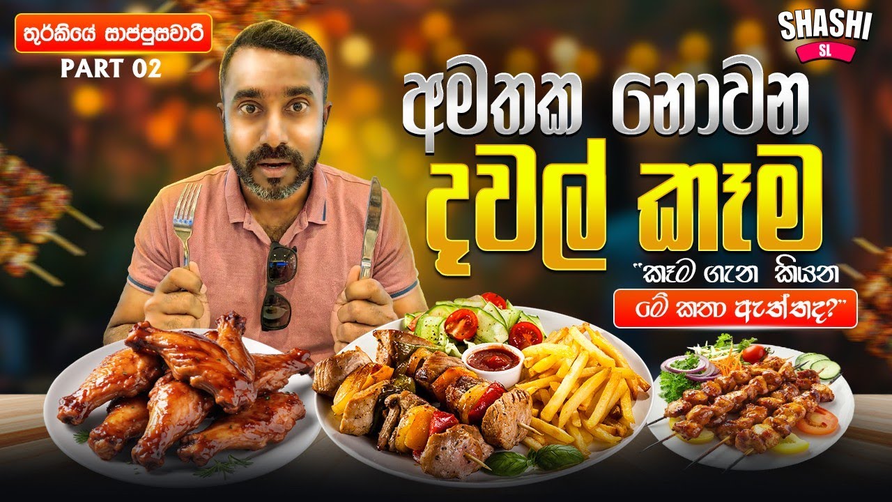 රසවත් තුර්කි දිවා ආහාර අත්දැකීම | තුර්කියේ සාම්ප්‍රදායික රසයන්