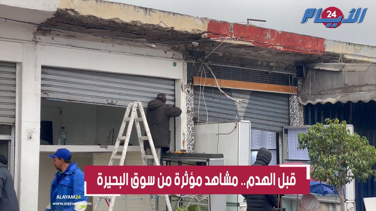 الجرافات تقترب من اقتلاع سوق البحيرة الشهير بالبيضاء والتجار يسابقون الزمن لإفراغ محلاتهم