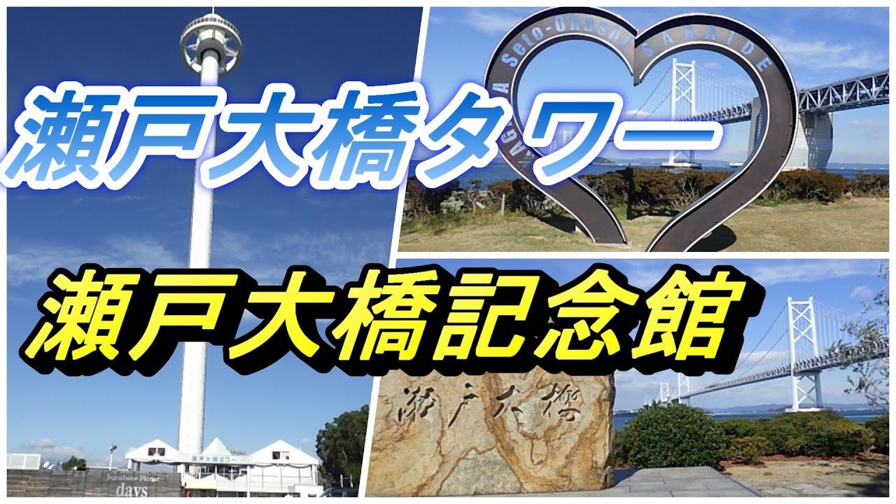 瀬戸大橋タワー　瀬戸大橋記念館