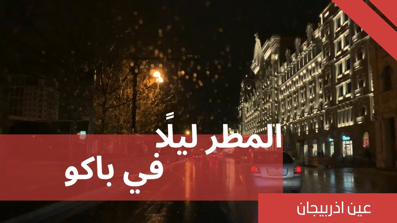 اجواء المطر ليلا في باكو عاصمة اذربيجان /Rain weather at night in Baku, the capital of Azerbaijan