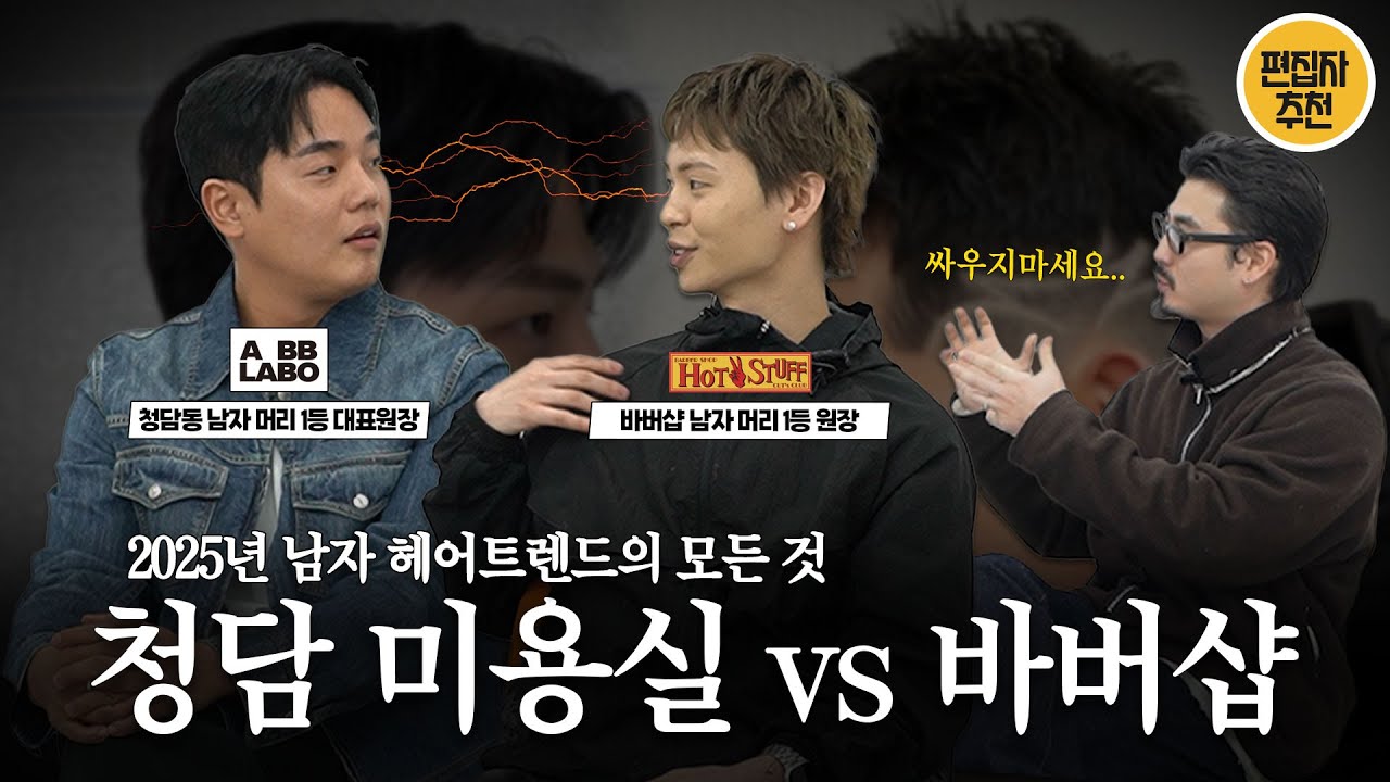 대한민국 남자 머리 1등 모시고 왔습니다!🔥l 2025 남자 헤어트렌드