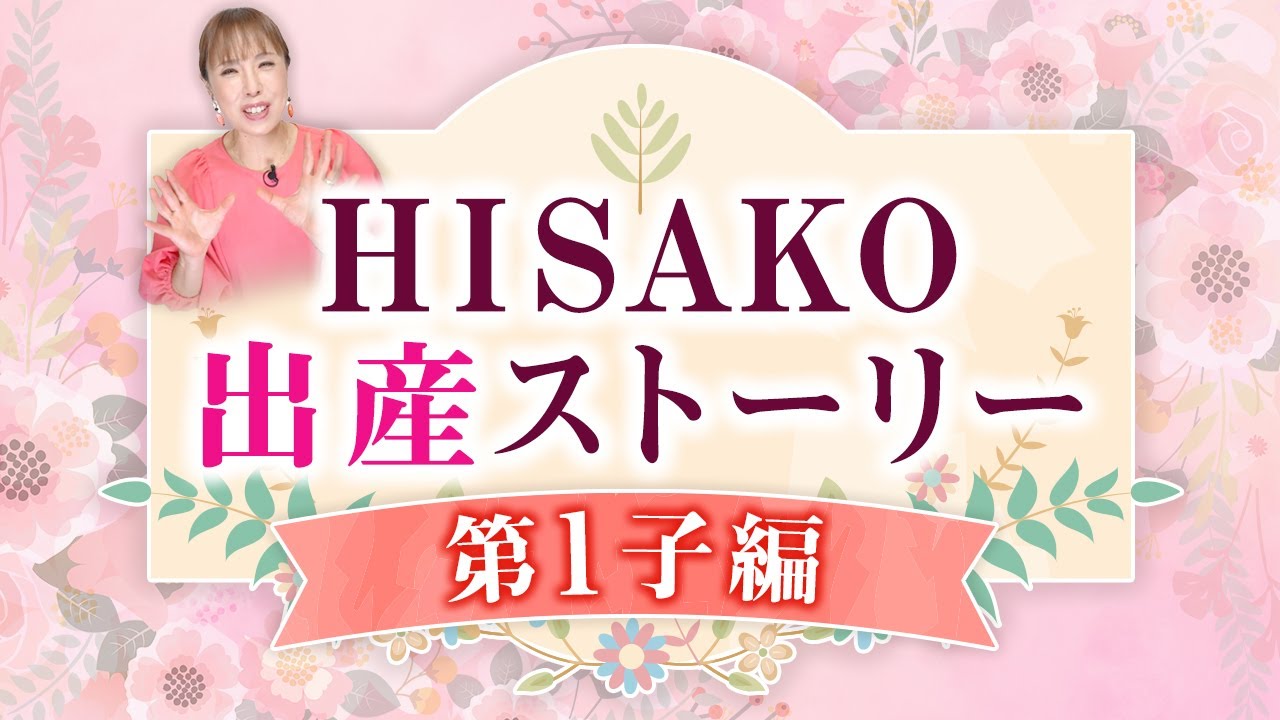 【HISAKO出産ストーリー:01】流産からの挑戦！初めての妊娠から出産へ