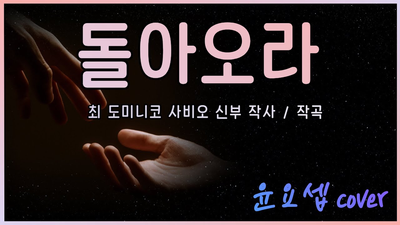 돌아오라 - 윤요셉 신부