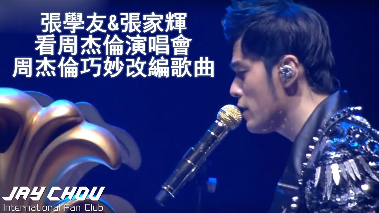 張學友&張家輝看周杰倫演唱會 周杰倫巧妙改編歌曲(魔天倫2世界巡迴演唱會)