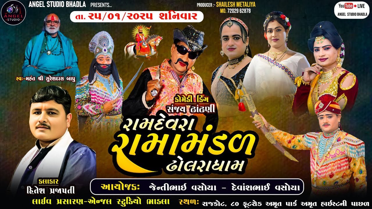 🔴LIVE - RAJKOT -રામદેવરા રામામંડળ ઢોલરા ધામ -સ્થળ-૮૦ ફૂટરોડ અમૃત પાર્ક અમૃત હાઇસ્ટની પાછળ જી. રાજકોટ