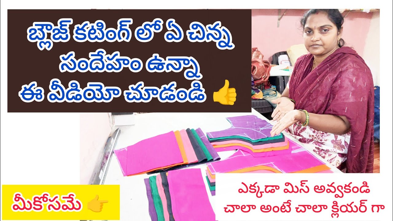 బ్లౌజ్ కటింగ్ లో ఏ చిన్న సందేహం ఉన్నా ఈ వీడియో చూడండి. అసలు రాని వారు కూడా నేర్చుకునే విధంగా మీకోసం👍
