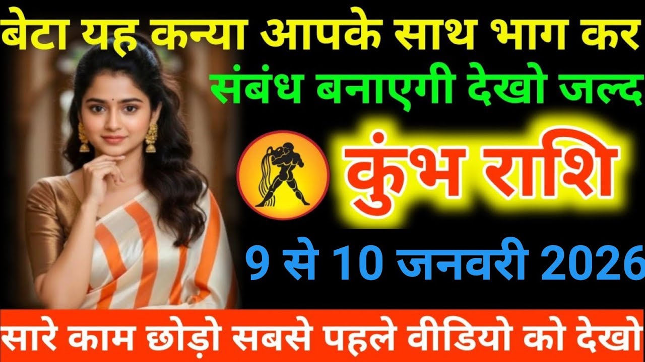 #कुंभ बेटा यह कन्या आपके साथ भाग कर संबंध बनाएगी देखो जल्दी 9 से 10 जनवरी 2026 रविवार#