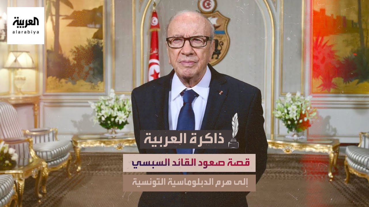 الرئيس التونسي الراحل الباجي السبسي تحدث عن كواليس انتقال مقر منظمة التحرير الفلسطينية من لبنان