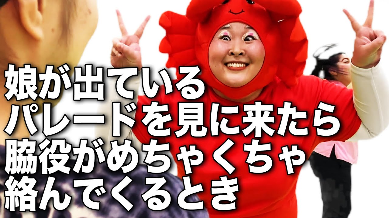 【即興】娘のパレードを見に来たら脇役がめちゃくちゃ絡んでくるとき【コント】